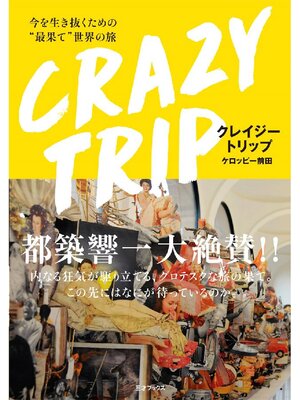 cover image of CRAZY TRIP 今を生き抜くための"最果て"世界の旅